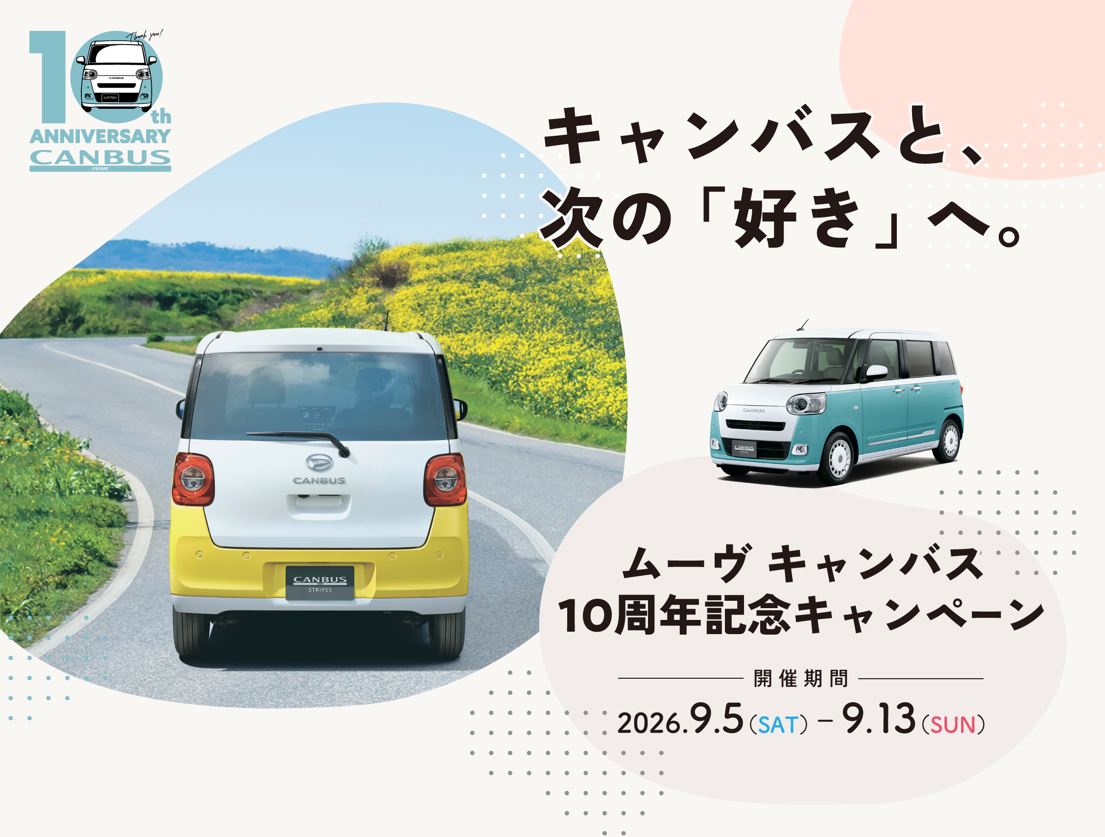 キャンバスと、次の「好き」へ。ムーヴ キャンバス　10周年記念キャンペーン　開催期間　2026年9月5日（土）～9月13日（日）